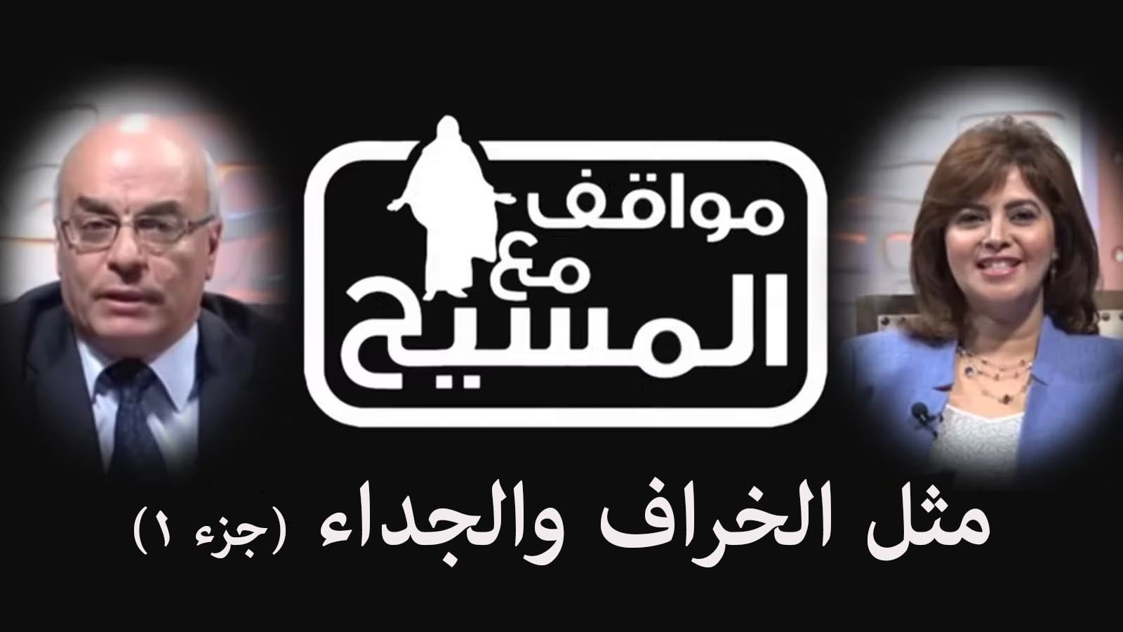 The sheep and goats parable - (Part1) (150) |  (150) مثل الخراف والجداء - (جزء1)