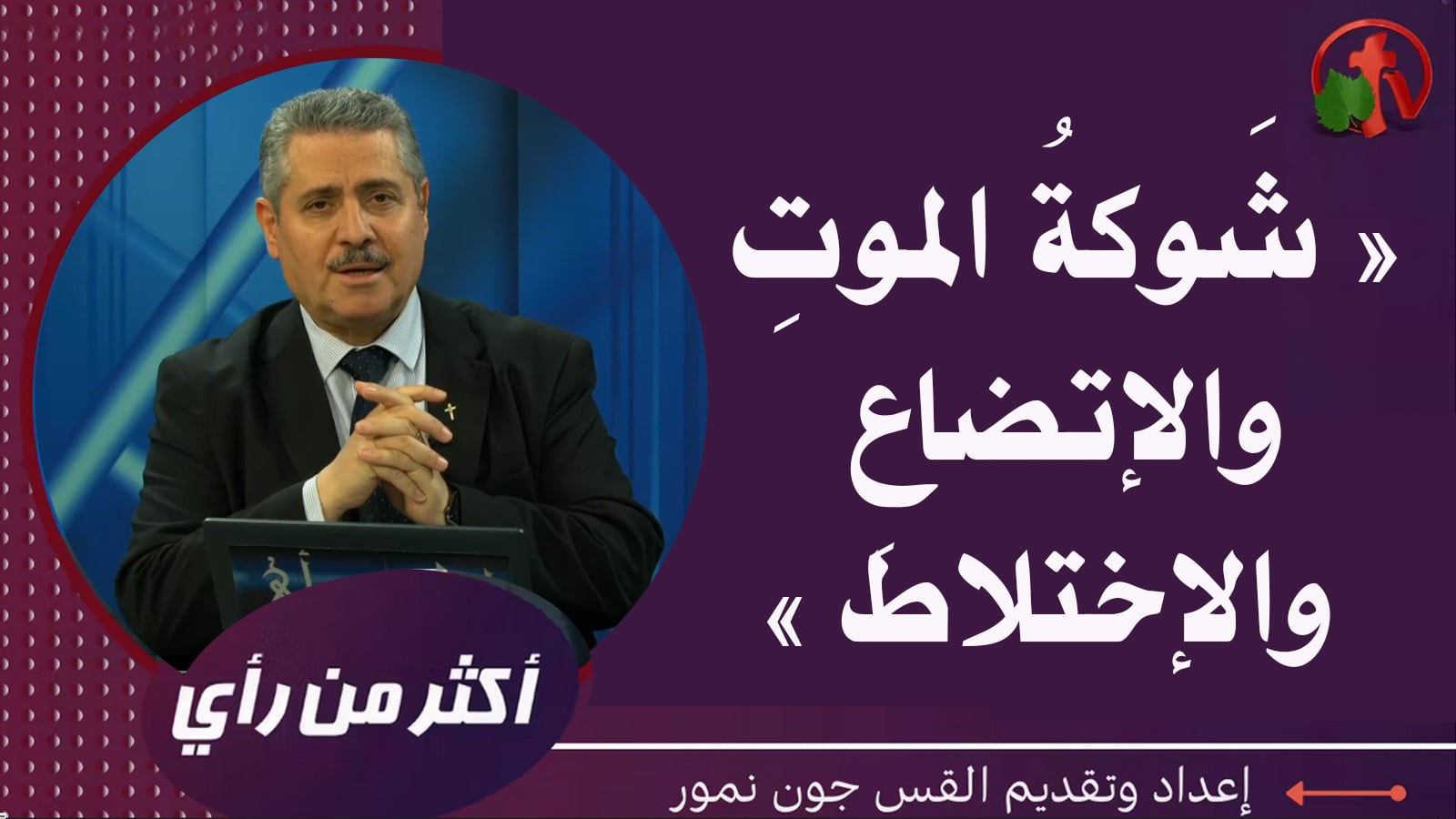 The thorn of death, humility, and mixing | شوكة الموت والإتضاع والإختلاط (407)