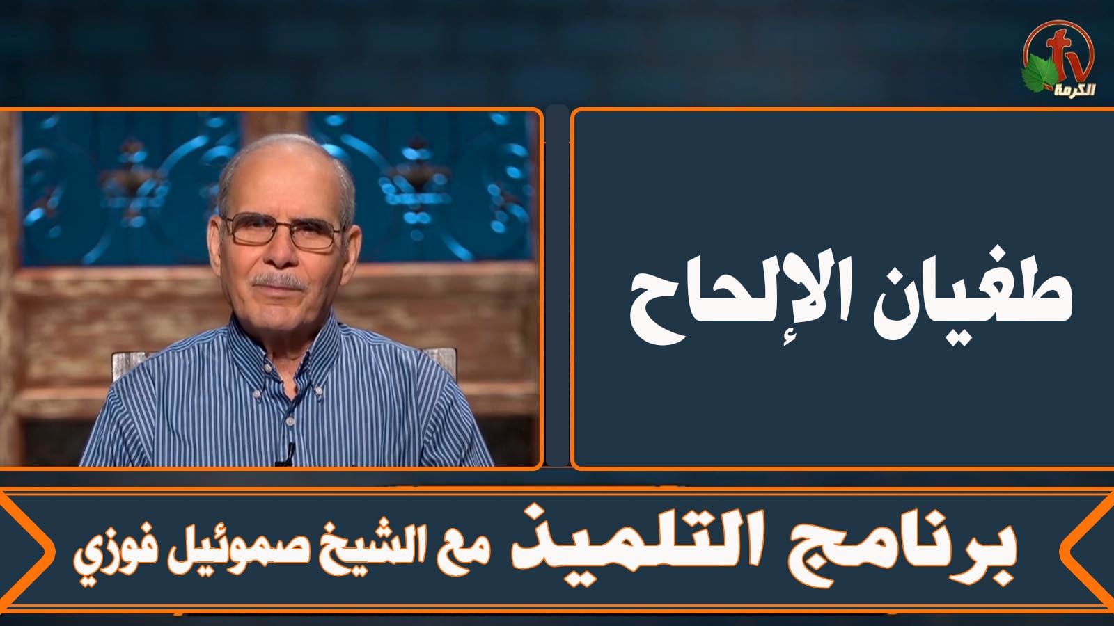 Tyranny of urgency - Episode (18) | طغيان الإلحاح - الحلقة (18)