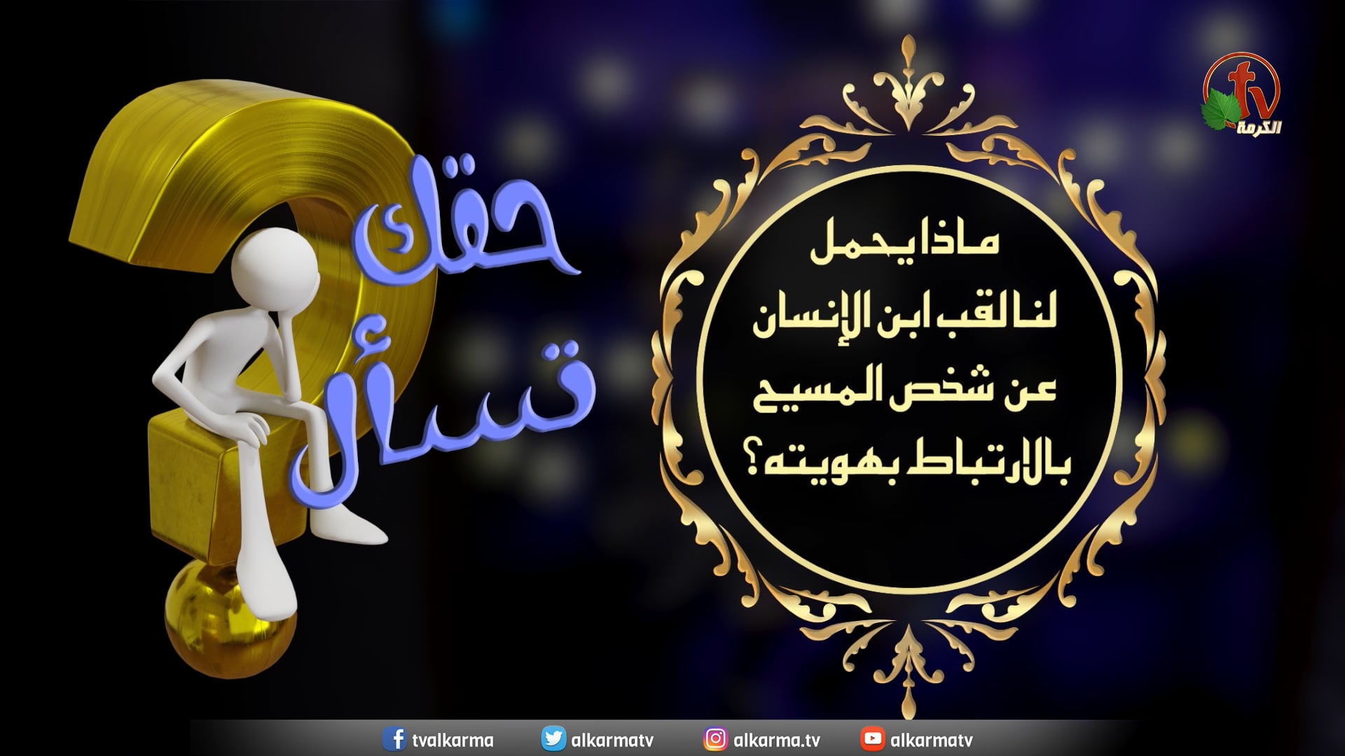 What does the title Son of Man bear for us about the person of Christ in relation to his identity? - Episode (20) / ماذا يحمل لنا لقب إبن الإنسان عن شخص المسيح بالأرتباط بهويته؟ - حلقة (20)