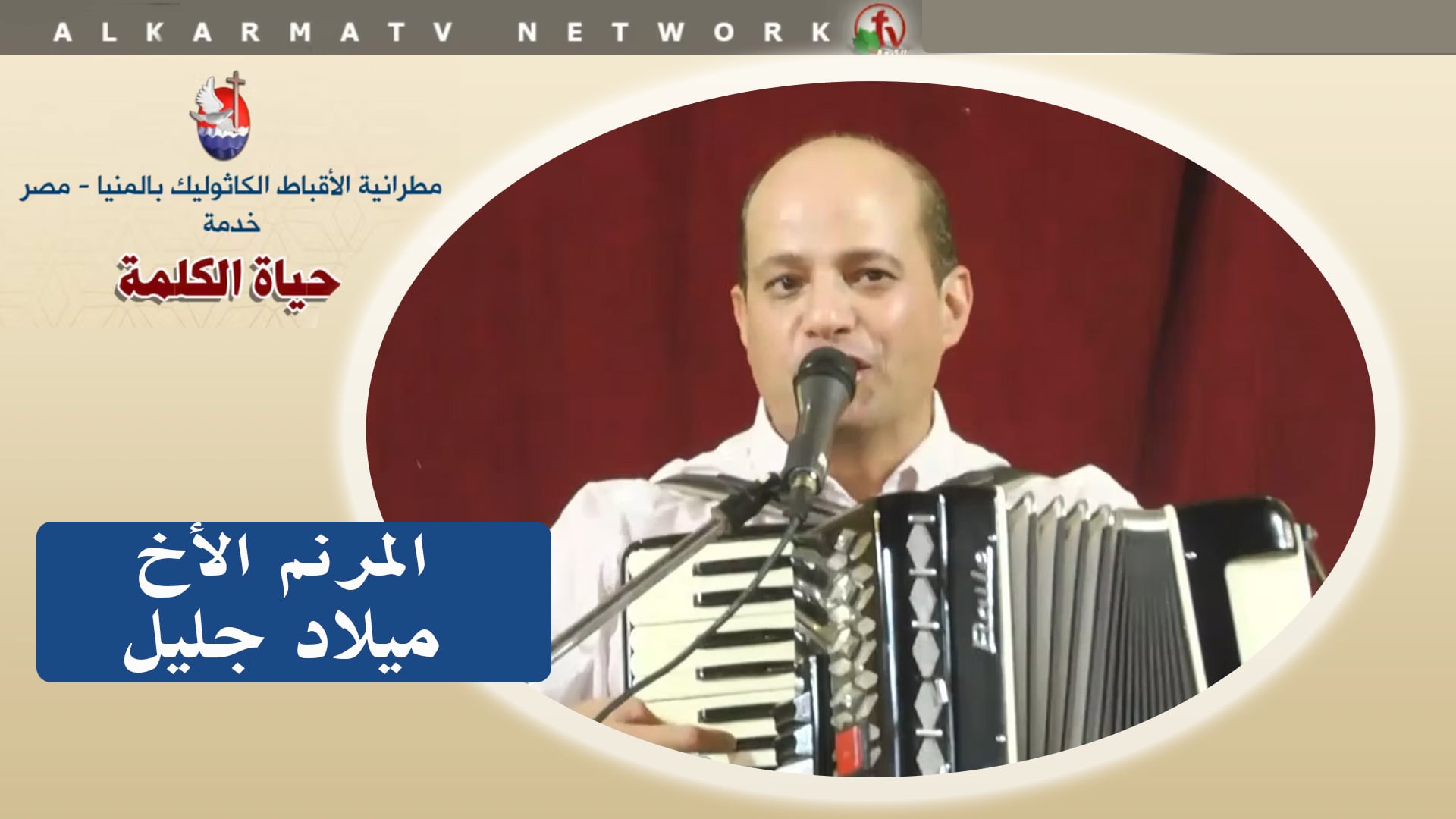 Worship with Brother Milad Galil - Aug 4 2022 | تسبيح مع المرنم ميلاد جليل 4 أغسطس