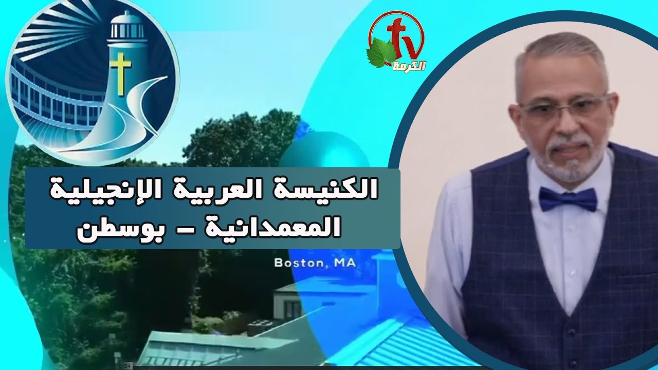 Arabic Baptist Evangelical Church in Boston - Sunday Sep 18 || الكنيسة العربية الإنجيلية المعمدانية - بوسطن - الأحد 18 سبتمبر 2022
