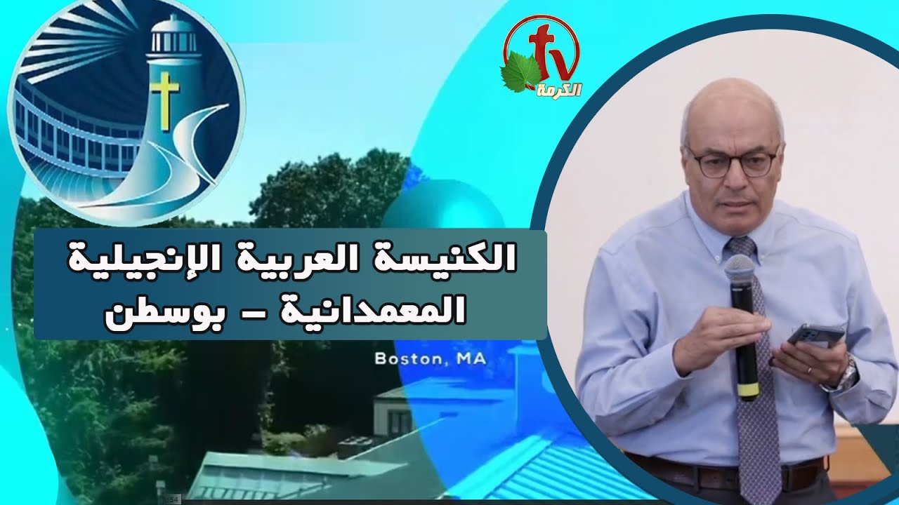 Arabic Baptist Evangelical Church in Boston - Sunday Sep 25 || الكنيسة العربية الإنجيلية المعمدانية - بوسطن - الأحد 25 سبتمبر 2022