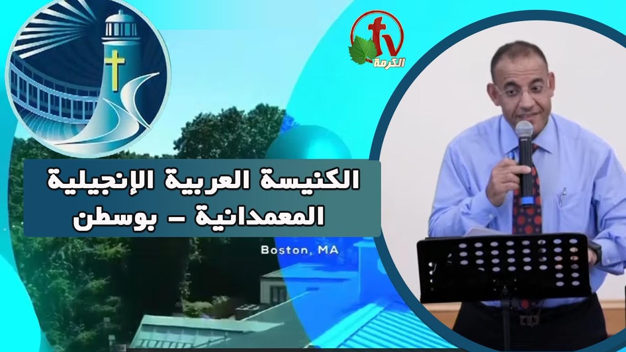 Arabic Baptist Evangelical Church in Boston - Sunday Sep 4 || الكنيسة العربية الإنجيلية المعمدانية - بوسطن - الأحد 4 سبتمبر 2022