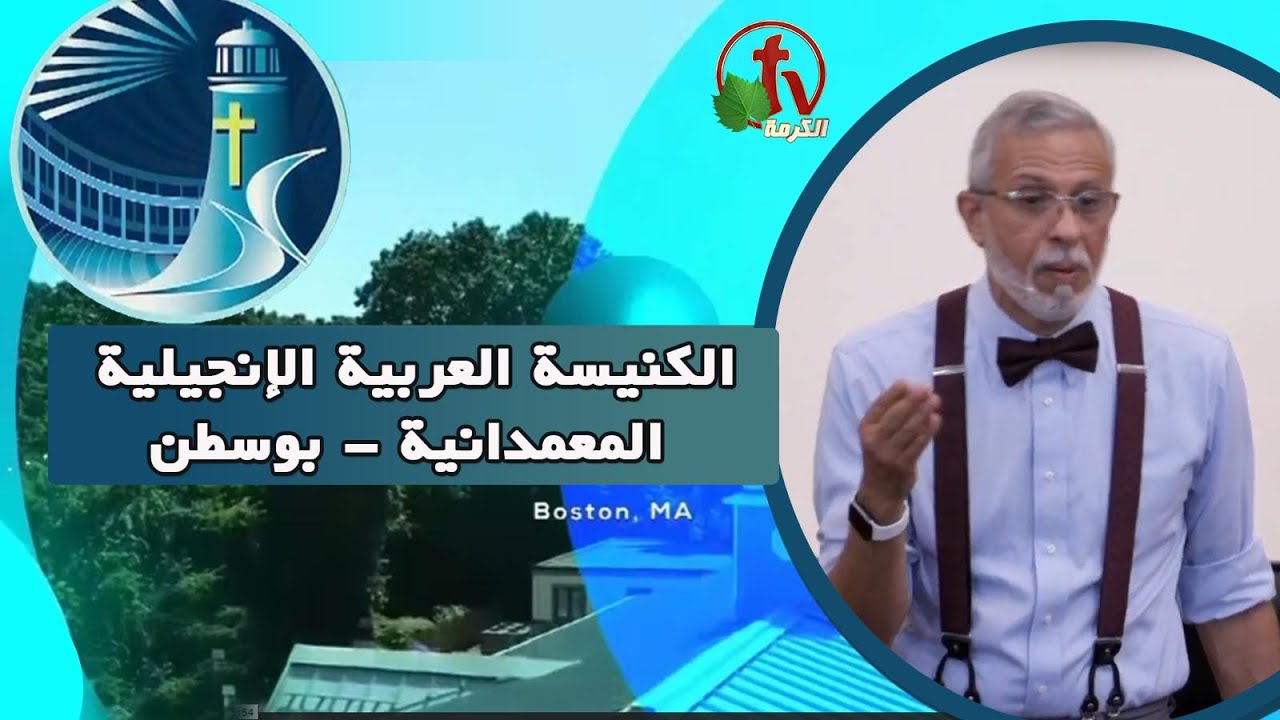 Arabic Baptist Evangelical Church in Boston - Sunday Sep 11 || الكنيسة العربية الإنجيلية المعمدانية - بوسطن - الأحد 11 سبتمبر 2022