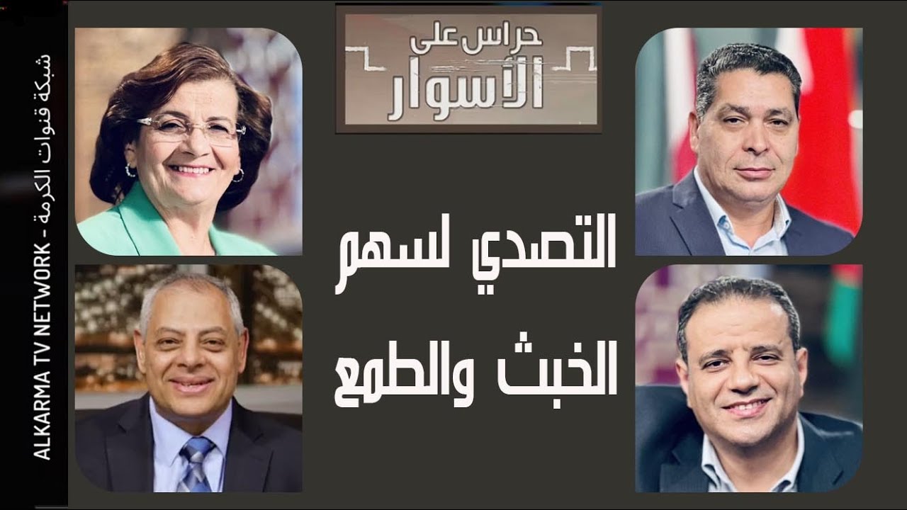 Confronting the arrow of malice and greed Episode 88 / التصدي لسهم الخبث والطمع الحلقة 88