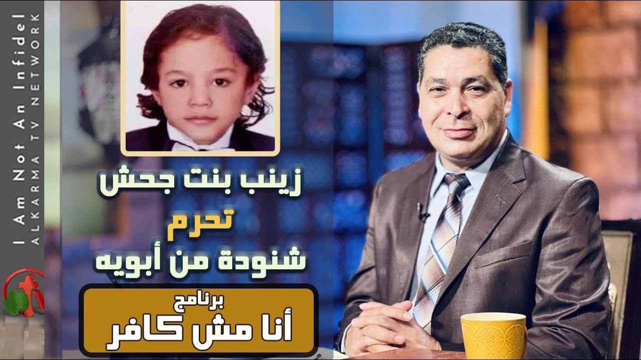 Zainab bent Gahsh deprives Shenouda from his parents | زينب بنت جحش تحرم شنودة من أبويه