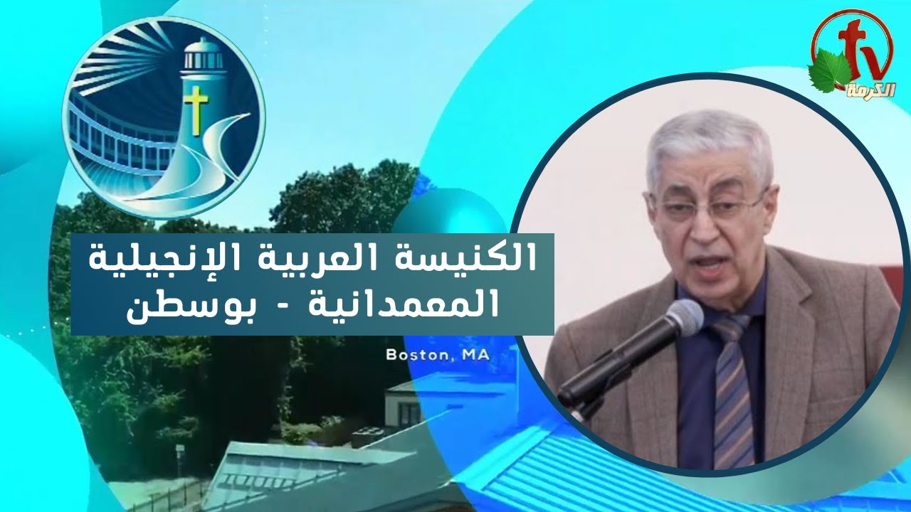 الكنيسة العربية الإنجيلية المعمدانية - بوسطن