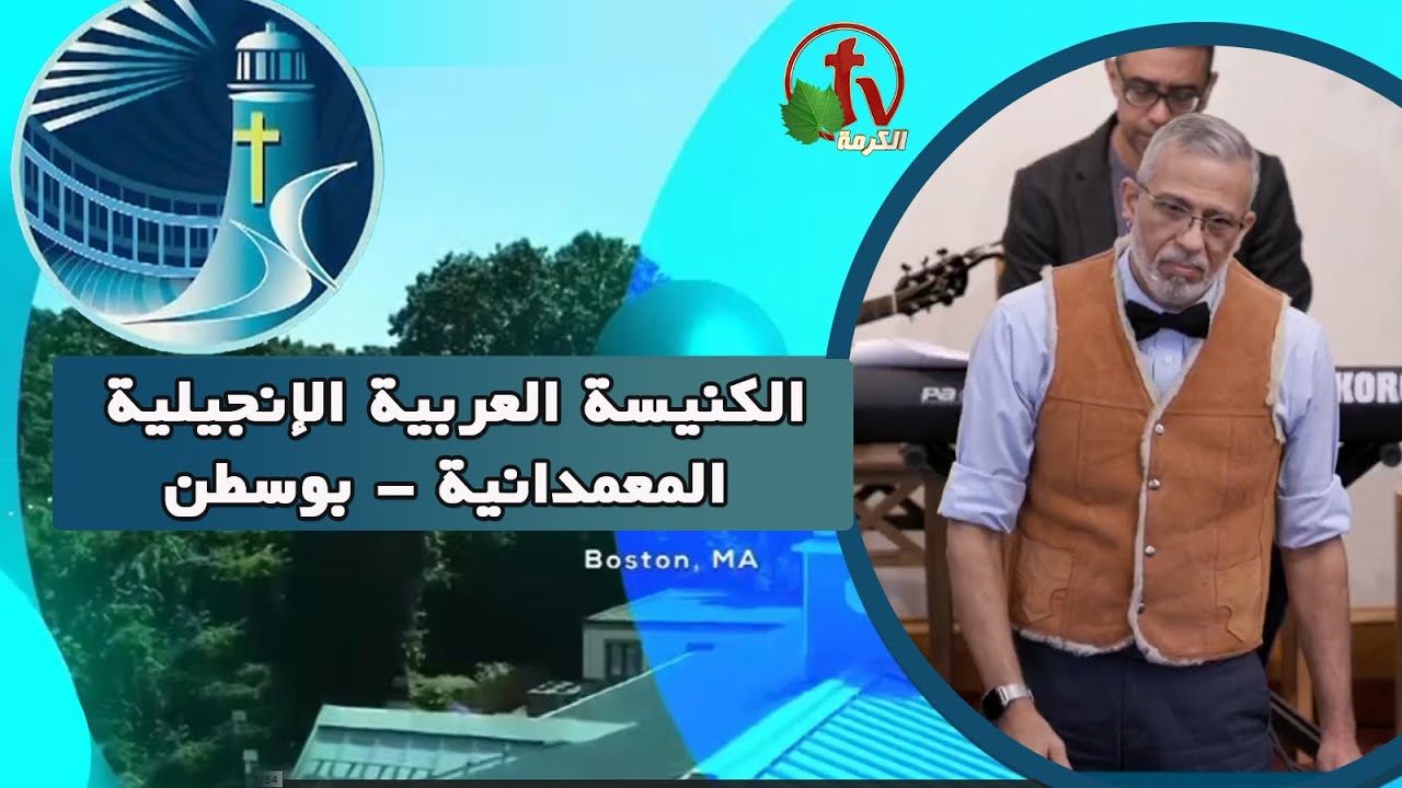 Arabic Baptist Evangelical Church in Boston - Sunday Oct 2 || الكنيسة العربية الإنجيلية المعمدانية - بوسطن - الأحد 2 أكتوبر 2022