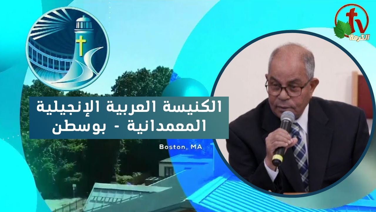 الكنيسة العربية الإنجيلية المعمدانية - بوسطن