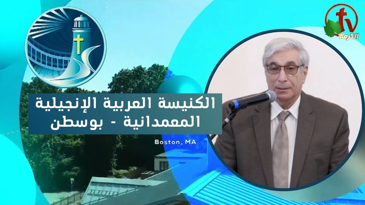 الكنيسة العربية الإنجيلية المعمدانية - بوسطن
