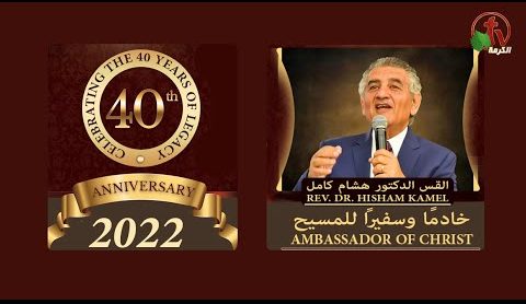 Celebration of the 40th anniversary of Rev. Dr. Hisham Kamel - Oct 1 | الاحتفال لمرور 40 عاماً للقس د. هشام كامل -السبت 1 أكتوبر 2022