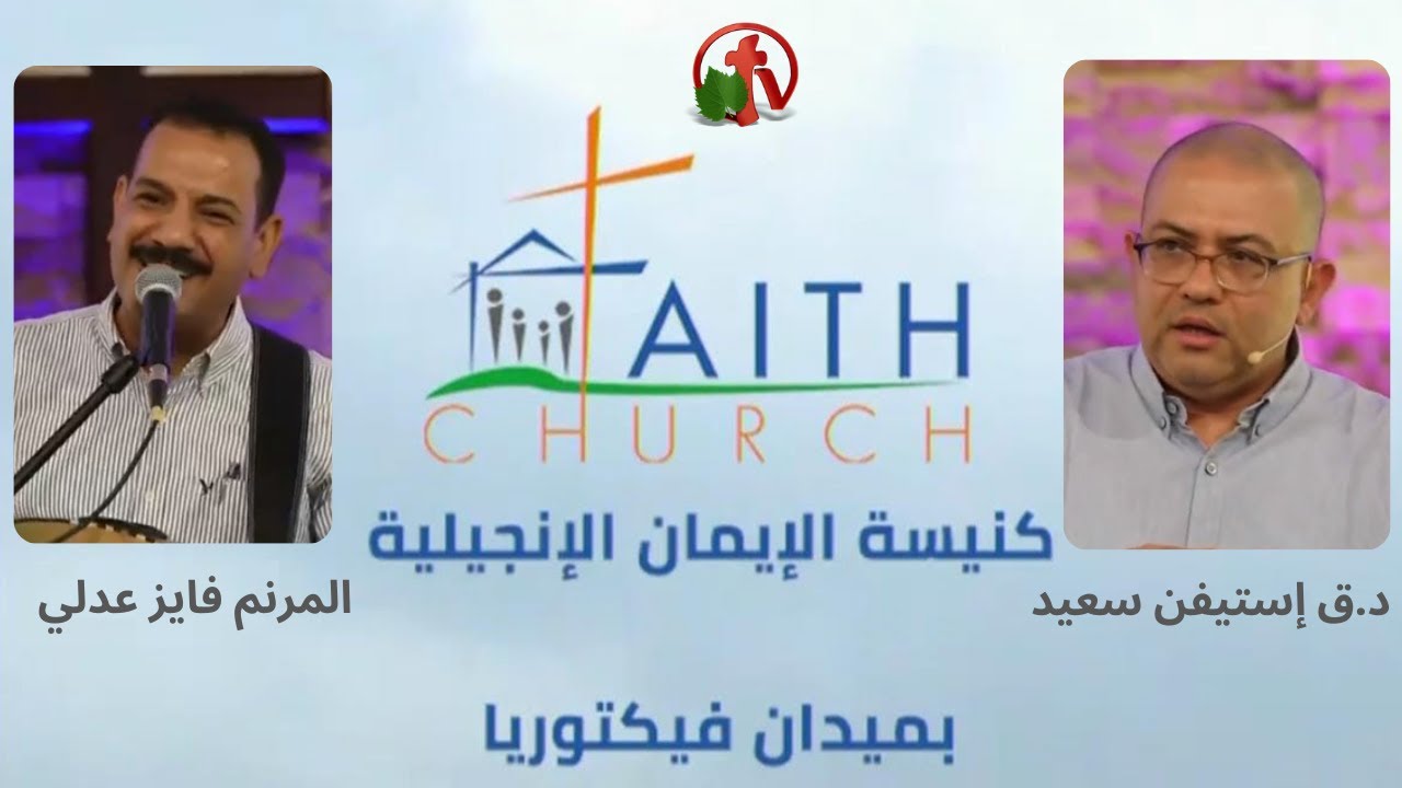 كنيسة الإيمان الإنجيلية بالقاهرة