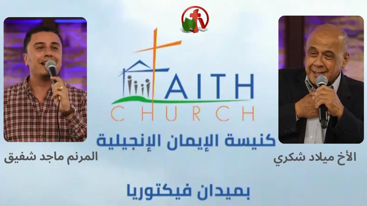 كنيسة الإيمان الإنجيلية بالقاهرة