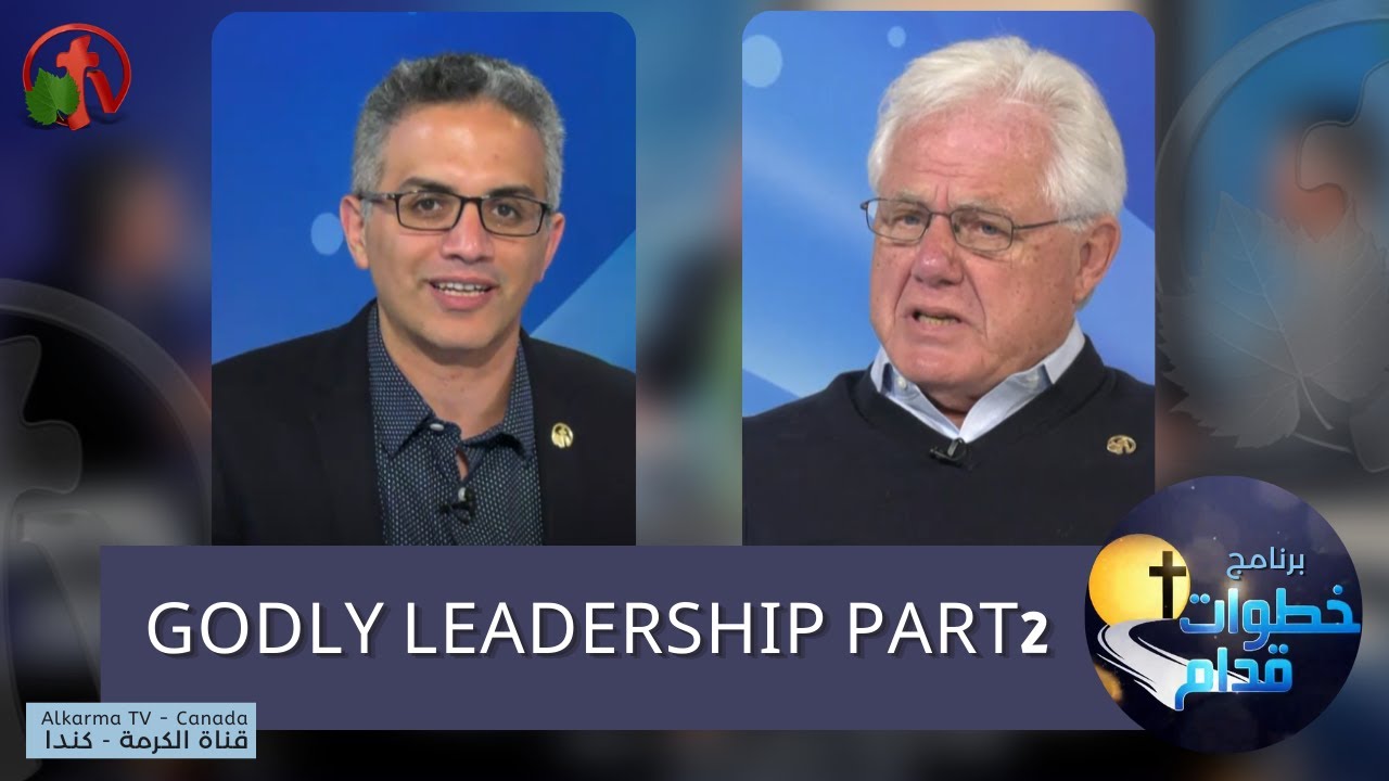 Godly Leadership (Part1) | القيادة الالهية (جزء1)