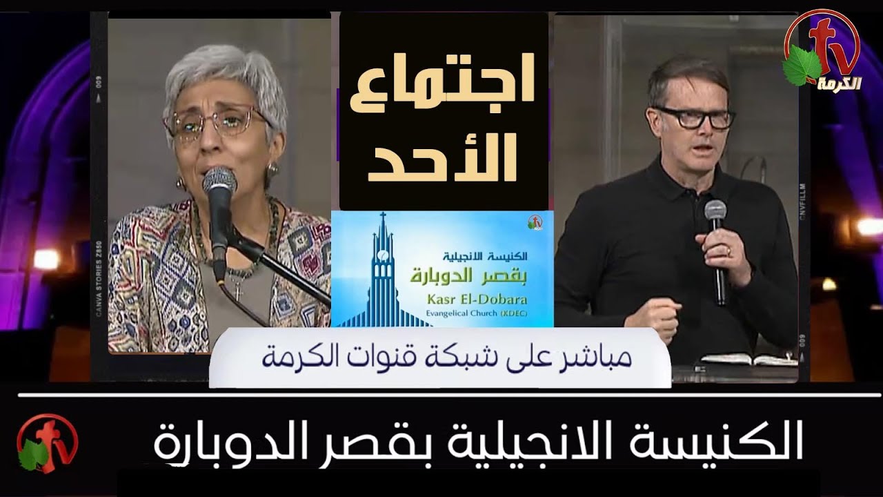 Kasr Al Doubara – Sunday Service Oct 9, 2022 | الإجتماع العام بالكنيسة الإنجيلية بقصر الدوبارة الأحد 9 أكتوبر