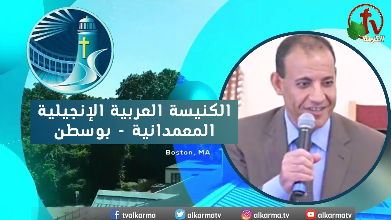 الكنيسة العربية الإنجيلية المعمدانية - بوسطن