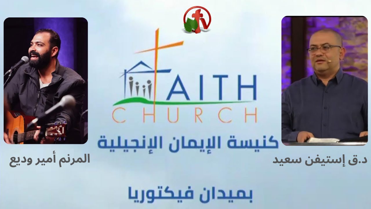 كنيسة الإيمان