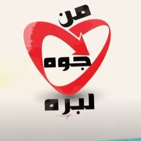 من جوه لبره