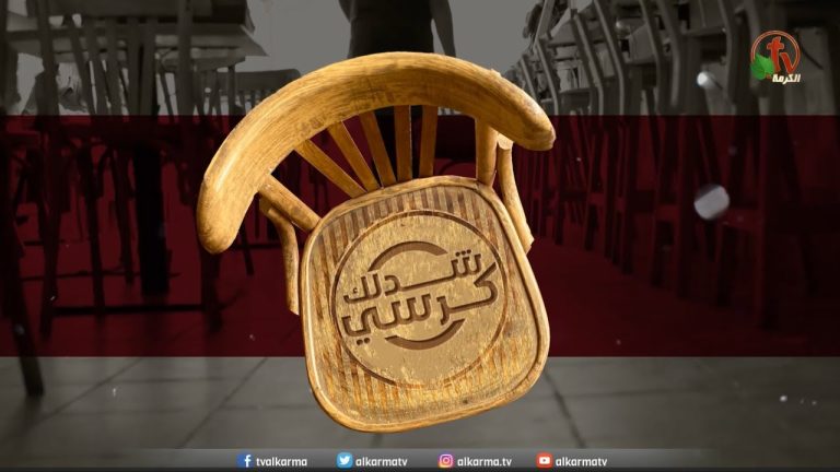شدلك كرسي