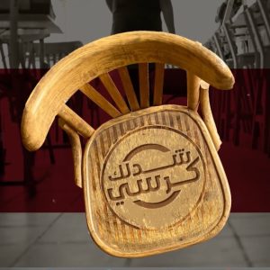 شدلك كرسي