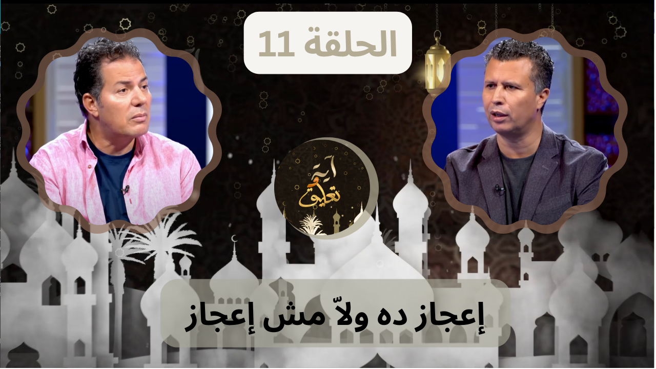 برنامج آيه وتعليق || إعجاز ده ولاّ مش إعجاز - الحلقة 11