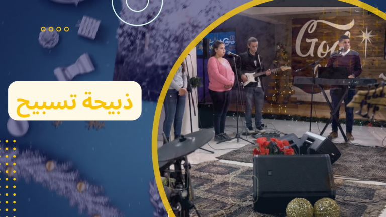 ذبيحة تسبيح