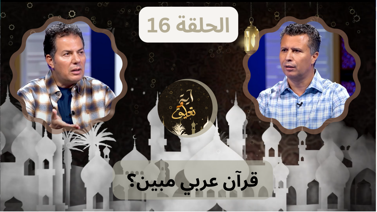برنامج آيه وتعليق || قرآن عربي مبين؟ - الحلقة 16