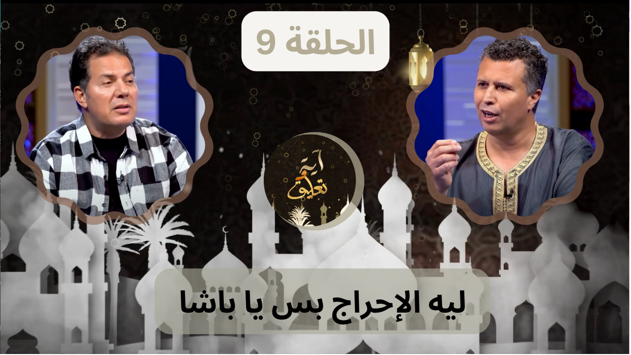 برنامج آيه وتعليق || ليه الإحراج بس يا باشا - الحلقة 9