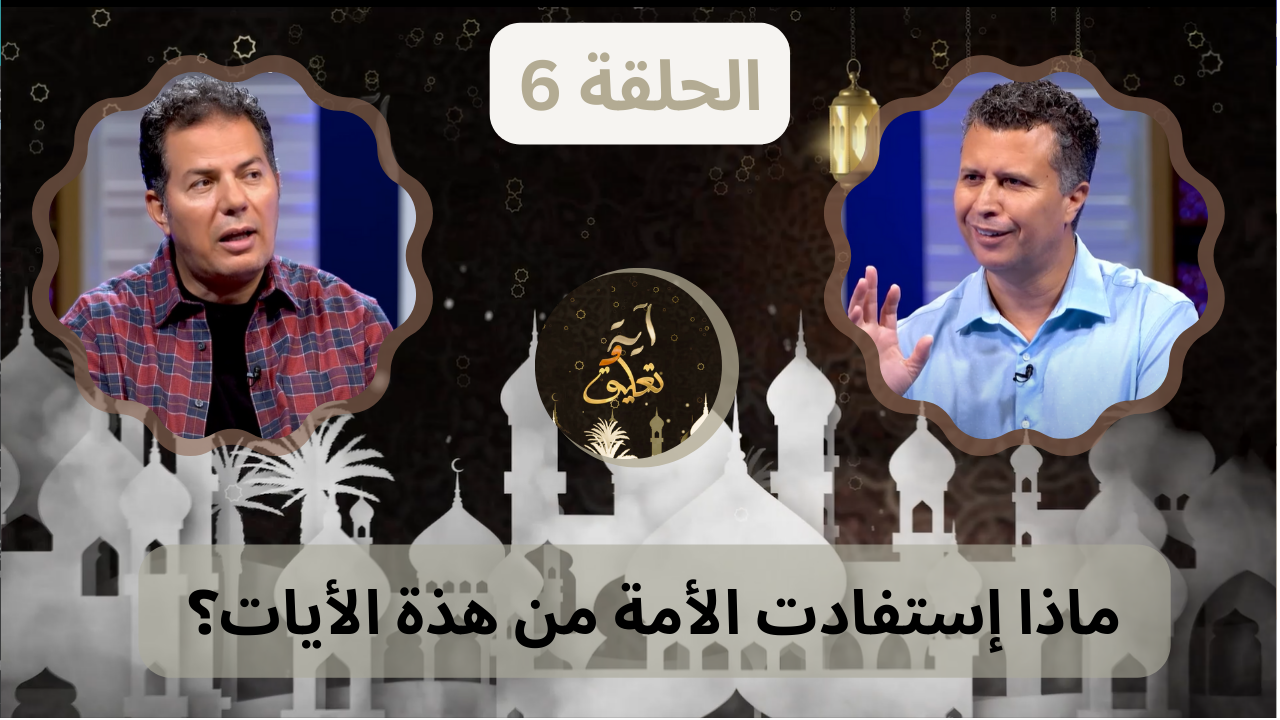 برنامج آيه وتعليق || (الحلقة 6) || قناة الكرمةإعداد و تقديم : الأخ/ رشيد ضيف الحلقة : الأخ/ حامد عبد الصمد