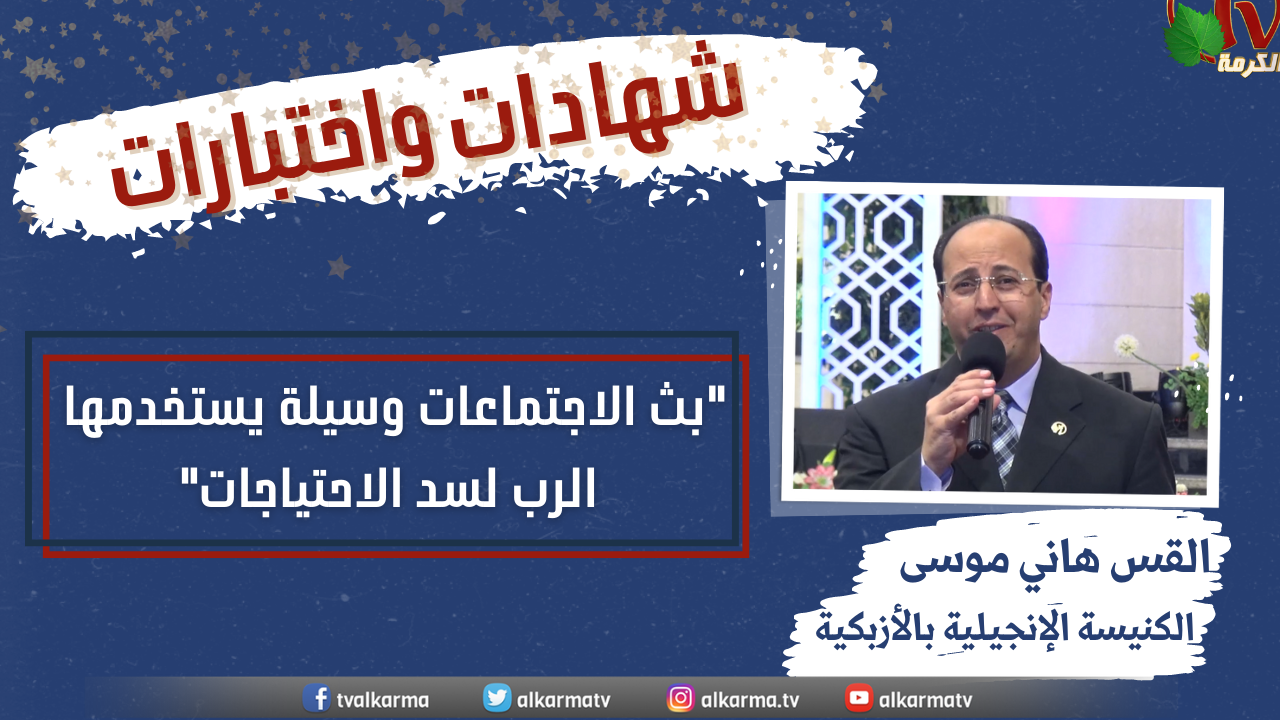 Participation of Rev Hany Mousa - Cairo about AlKarma TV:" Encouragement , thanks and prayers for Alkarma TV"