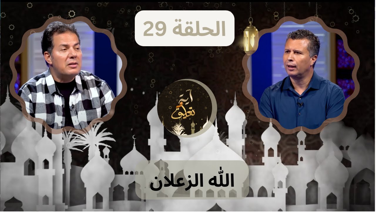برنامج آيه وتعليق || الله الزعلان - الحلقة 29