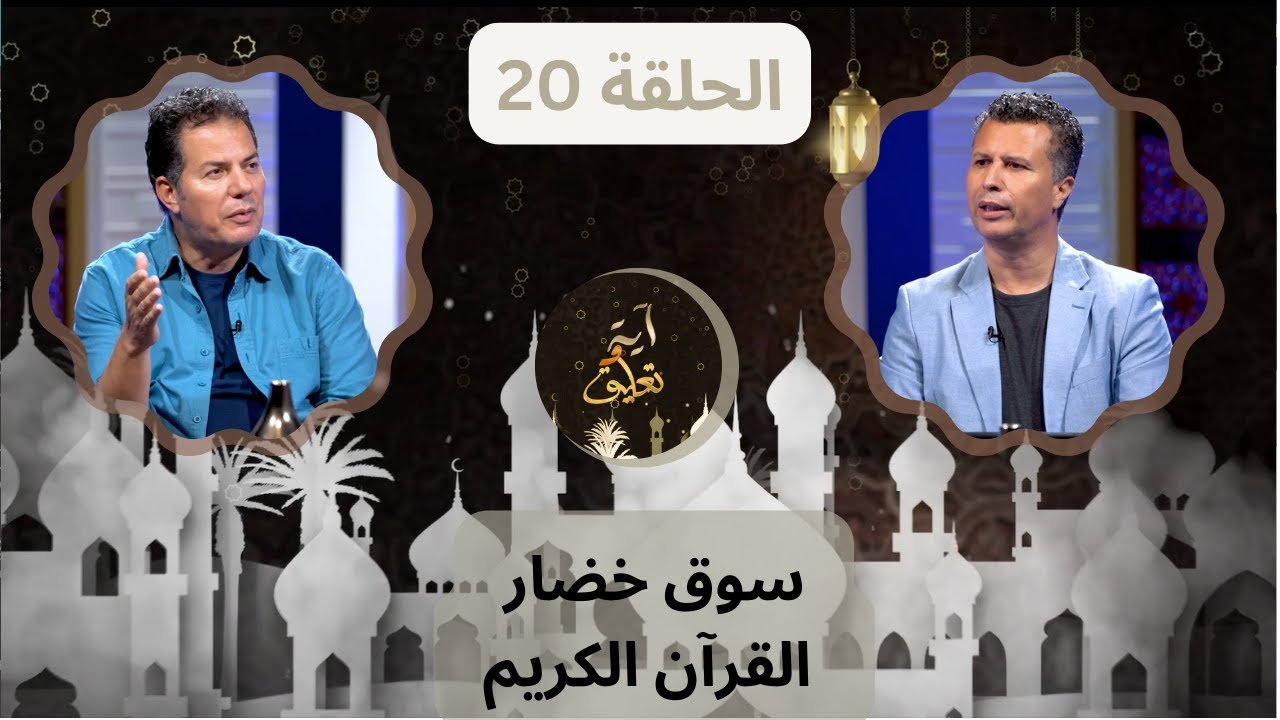 برنامج آيه وتعليق || سوق خضار القرآن الكريم - الحلقة 20