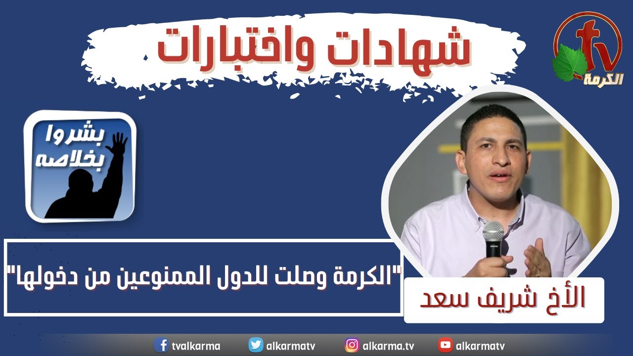 مشاركة الأخ شريف سعد عن قناة الكرمة "الكرمة وصلت للدول الممنوعين من دخولها"