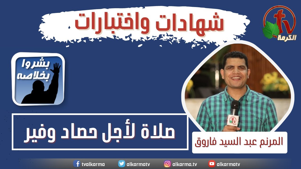 المرنم عبد السيد فاروق عن قناة الكرمة - "صلاة لأجل حصاد وفير"