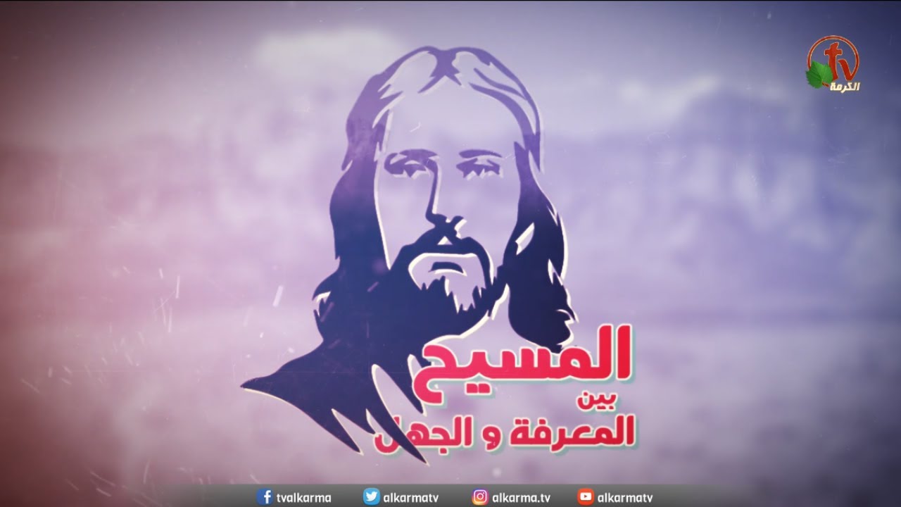 تقديم: القس أمير التجسد الإلهي - برنامج "المسيح بين المعرفة والجهل