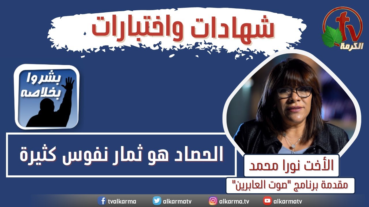 تشجيع من الأخت نورا محمد على تعضيد ودعم قناة الكرمة "هو ثمار نفوس كثيرة"