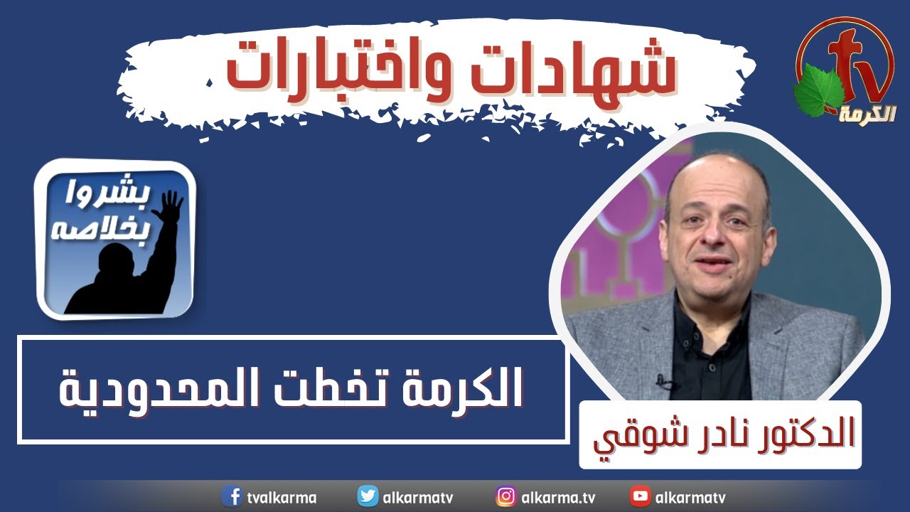 مشاركة الدكتور نادر شوقي عن قناة الكرمة "الكرمة تخطت المحدودية"