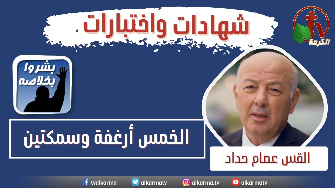 مشاركة القس عصام حداد عن قناة الكرمة - "الخمس أرغفة وسمكتين!!"