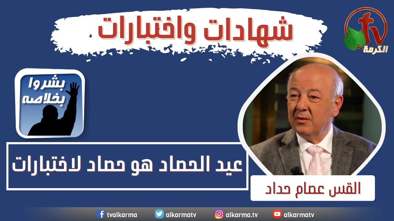 مشاركة القس عصام حداد عن قناة الكرمة - "عيد الحصاد هو حصاد لاختبارات!!"