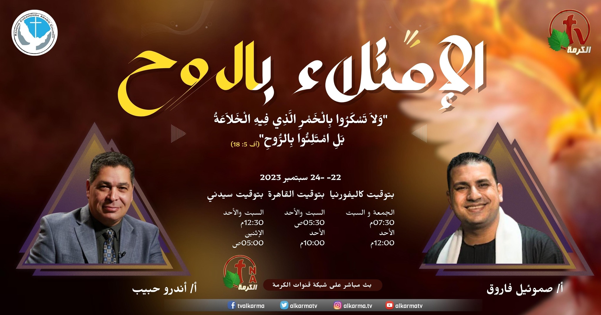 النهضة الروحية "الإمتلاء بالروح"