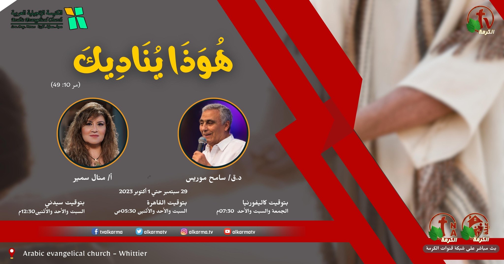مؤتمر "هوذا يُناديك" الكنيسة الانجيلية العربية وتيير