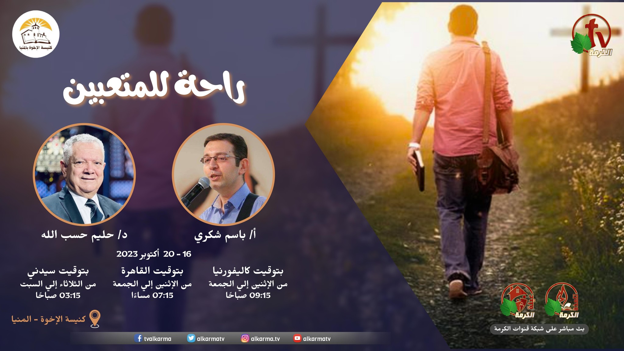 الفرصة الكرازية "راحة للمُتعبين" كنيسة الإخوة بالمنيا