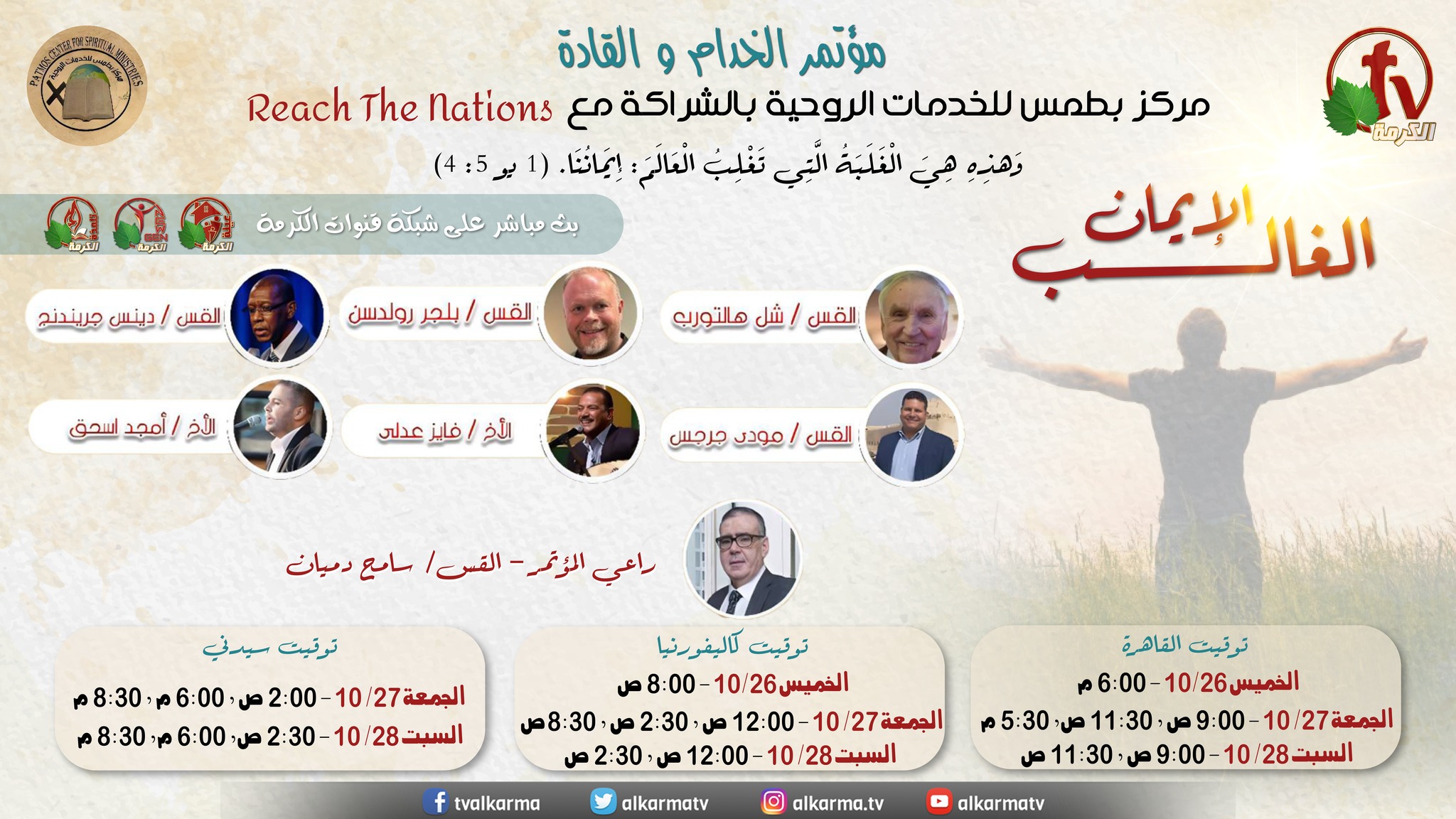 مؤتمر الخدام والقادة بعنوان " الإيمان الغالب" ببيت اغابي - بوادي النطرون