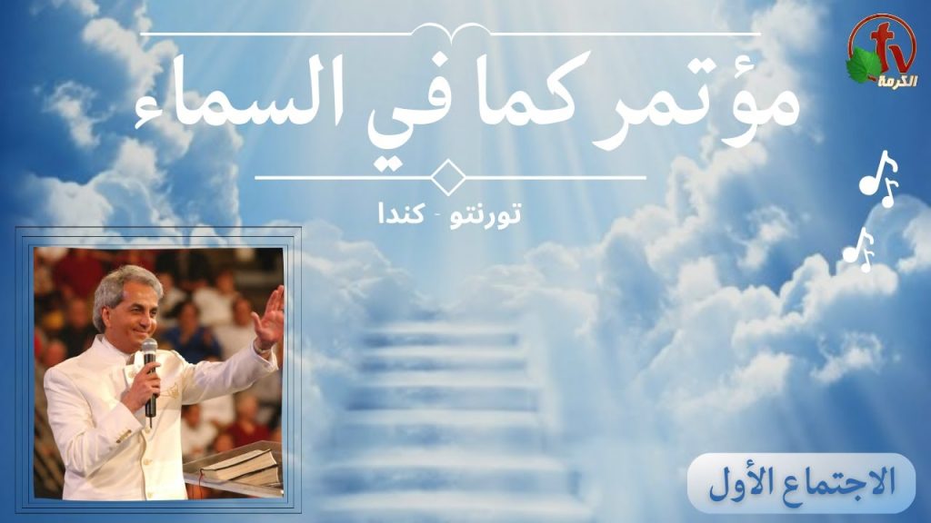 As It Is In Heaven - conference- Toronto - Canada - Friday April. 21,2023 - (1) | مؤتمر 