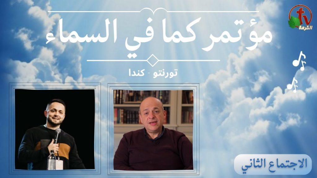 As It Is In Heaven - conference- Toronto - Canada - Sat. April. 22,2023 - (2) | مؤتمر 