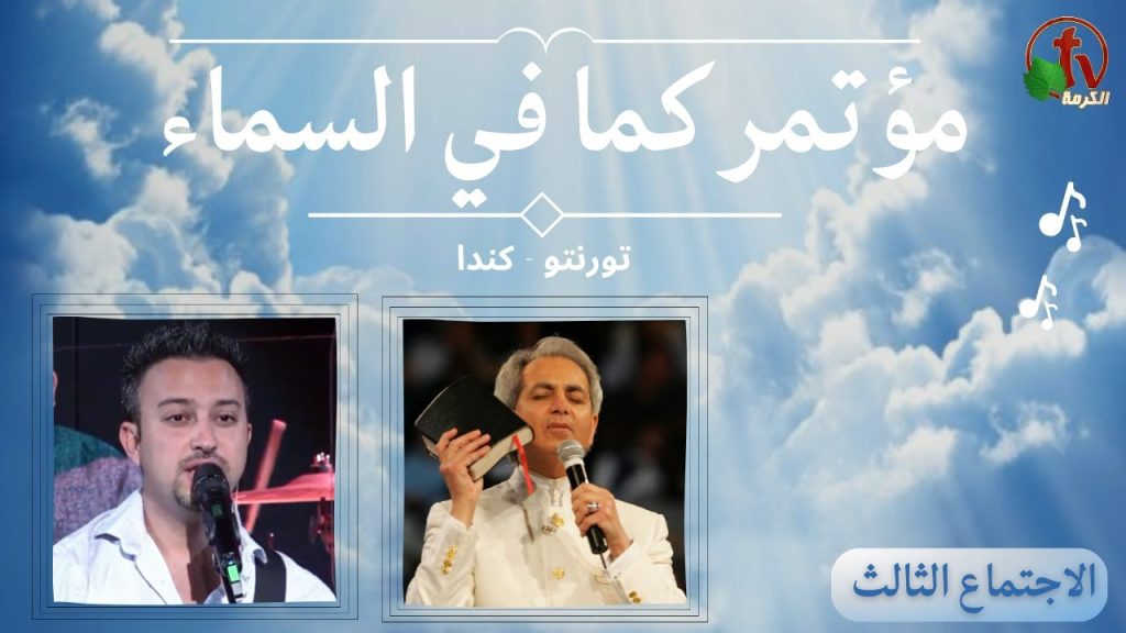 As It Is In Heaven - conference- Toronto - Canada - Sat. April. 22,2023 - (3) | مؤتمر 