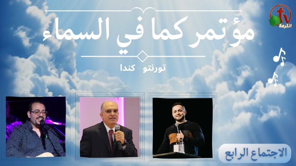 As It Is In Heaven - conference- Toronto - Canada - Sat. April. 22,2023 - (4) | مؤتمر 