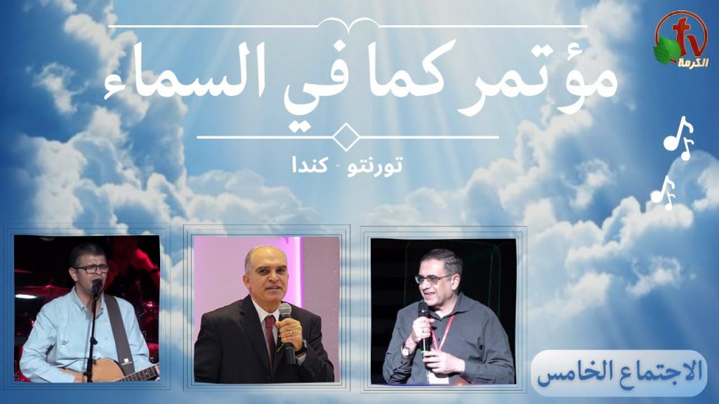 As It Is In Heaven - conference- Toronto - Canada - Sun. April. 23,2023 - (5) | مؤتمر 
