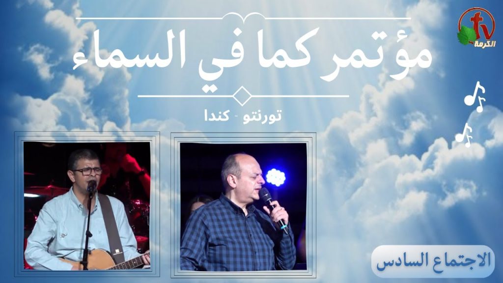 As It Is In Heaven - conference- Toronto - Canada - Sun. April. 23,2023 - (6) | مؤتمر 